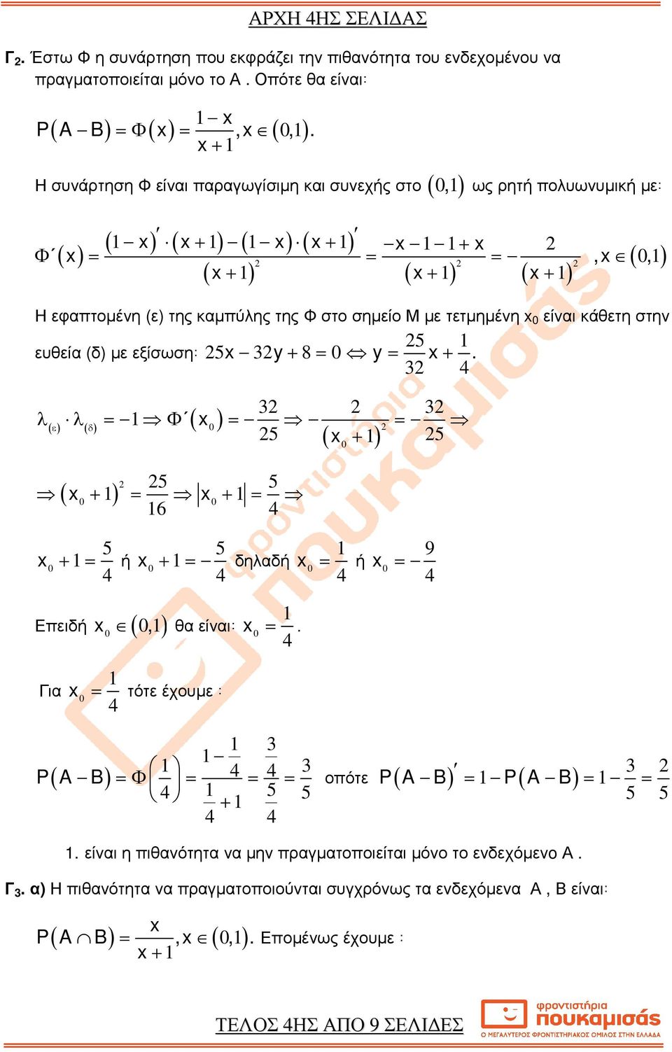 (δ) µε εξίσωση y + 8 = y = + λ λ = Φ ( ε δ ) = = + = + = 6 + = ή Επειδή (, ) ( + ) + = δηλαδή = ή = θα είναι = Για = τότε έχουµε 9 P( A B) = Φ = = = + = = = οπότε P( A B) P( A B) είναι