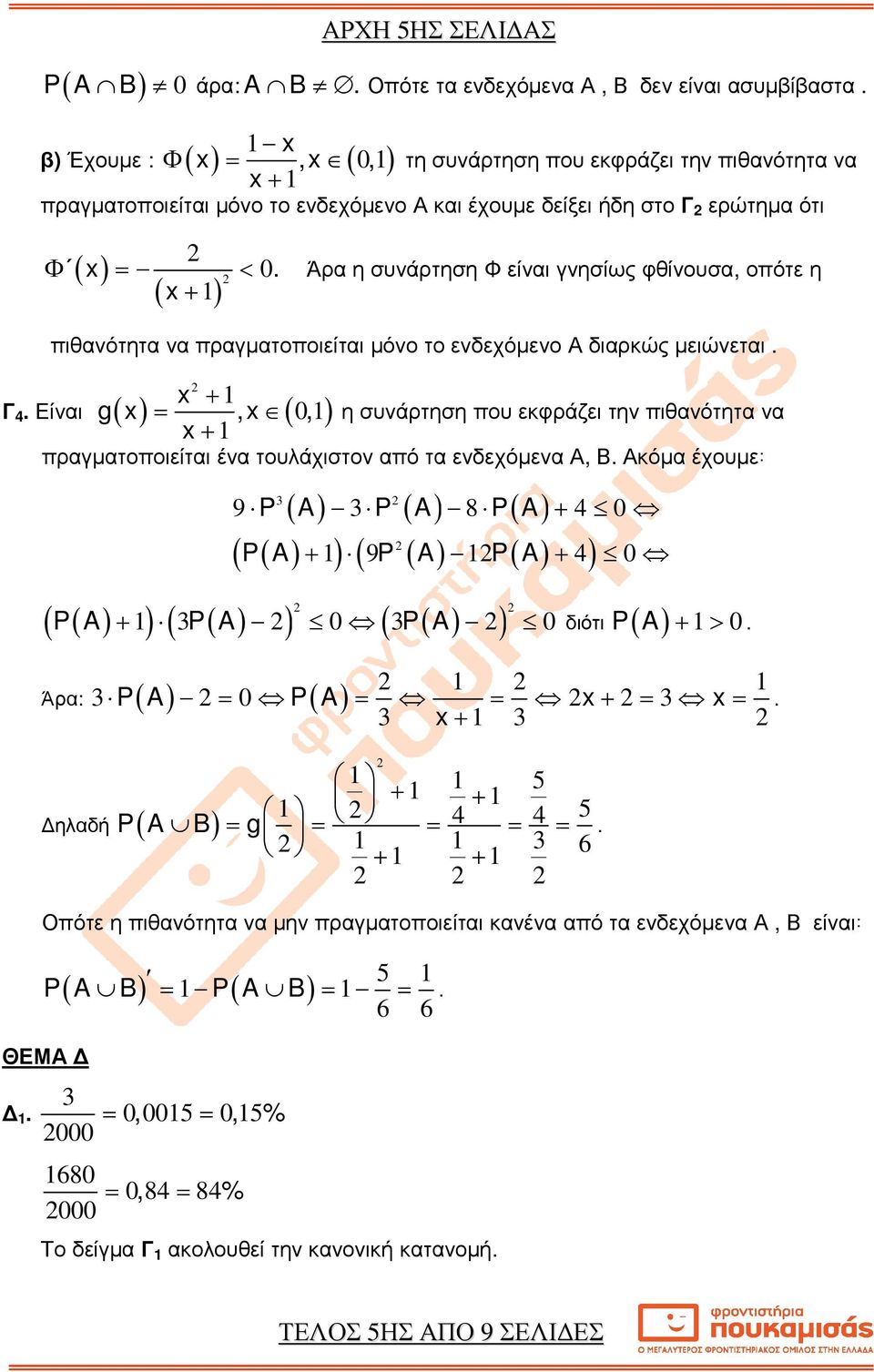 πιθανότητα να + πραγµατοποιείται ένα τουλάχιστον από τα ενδεχόµενα Α, Β Ακόµα έχουµε Γ Είναι g( ) =, (, ) P ( A) P ( A) P( A) 9 8 + ( P A ) ( P ( A) P( A) ) + 9 + ( P( A) + ) ( P( A) ) ( P( A) )