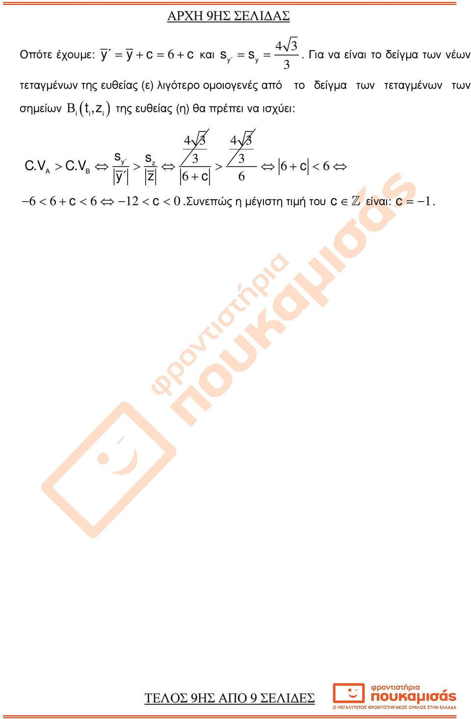 > A B s 6 + c > y = s = Για να είναι το δείγµα των νέων y 6 το δείγµα των τεταγµένων των 6