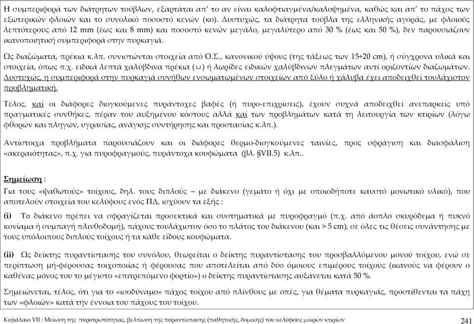 συμπεριφορά στην πυρκαγιά. Ως διαζώματα, πρέκια κ.λπ. συνιστώνται στοιχεία από Ο.Σ., κανονικού ύψους (της τάξεως των 15 20 cm), ή σύγχρονα υλικά και στοιχεία, όπως π.χ. ειδικά λεπτά χαλύβδινα πρέκια ( ) ή λωρίδες ειδικών χαλύβδινων πλεγμάτων αντί οριζοντίων διαζωμάτων.