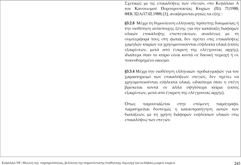 1988) [1], αναφέρονται ρητώς τα εξής : 3.2.