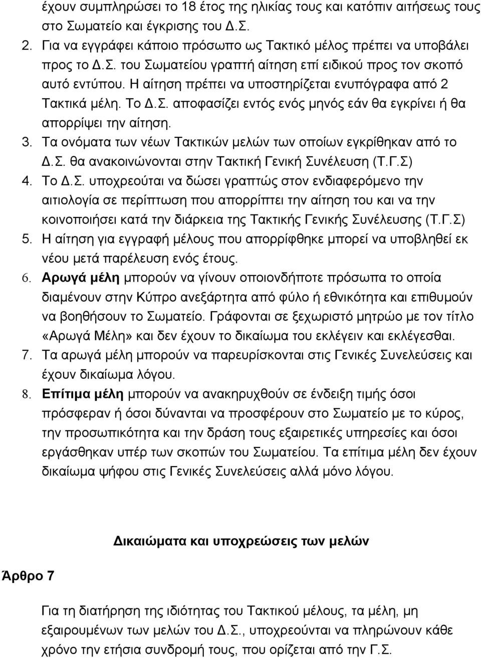 Τα ονόματα των νέων Τακτικών μελών των οποίων εγκρίθηκαν από το Δ.Σ.