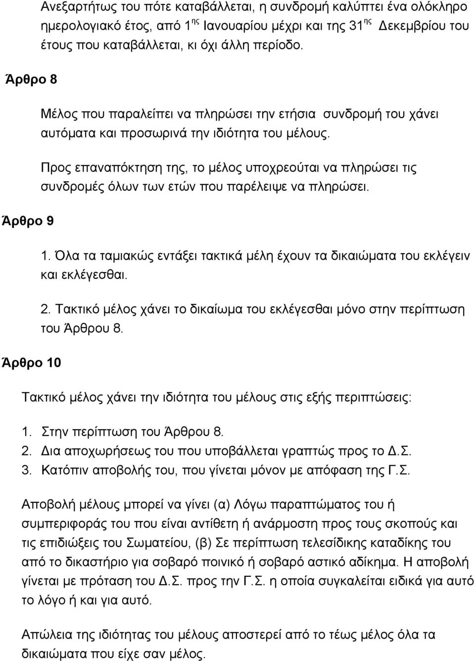 Προς επαναπόκτηση της, το μέλος υποχρεούται να πληρώσει τις συνδρομές όλων των ετών που παρέλειψε να πληρώσει. Άρθρο 9 1.