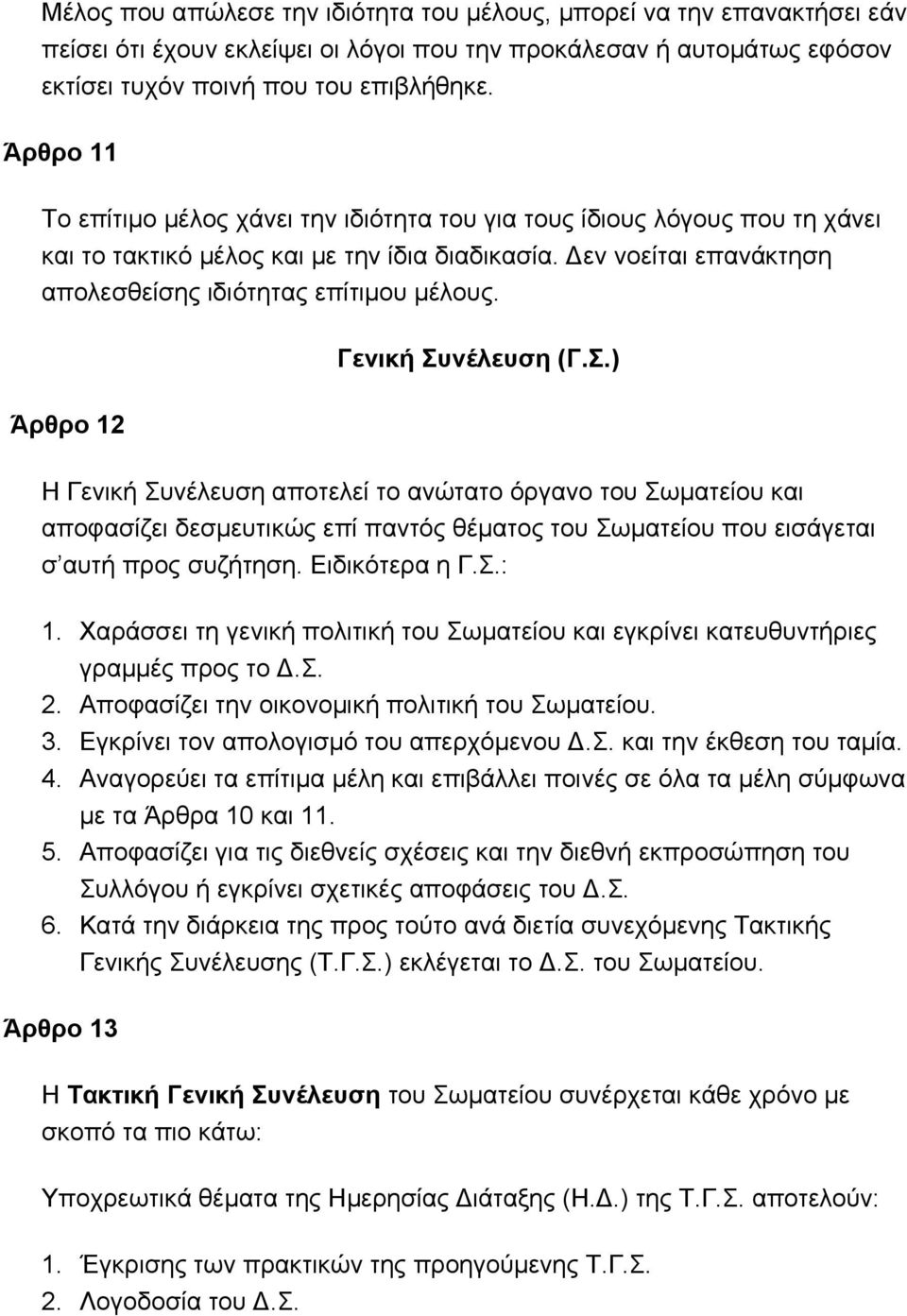 Γενική Συνέλευση (Γ.Σ.) Άρθρο 12 Η Γενική Συνέλευση αποτελεί το ανώτατο όργανο του Σωματείου και αποφασίζει δεσμευτικώς επί παντός θέματος του Σωματείου που εισάγεται σ αυτή προς συζήτηση.