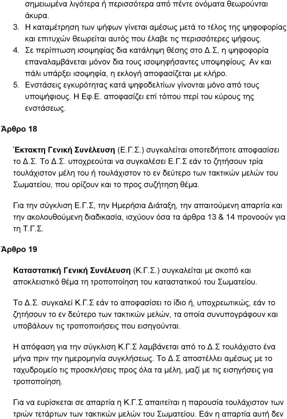 Σ, η ψηφοφορία επαναλαμβάνεται μόνον δια τους ισοψηφήσαντες υποψηφίους. Αν και πάλι υπάρξει ισοψηφία, η εκλογή αποφασίζεται με κλήρο. 5.