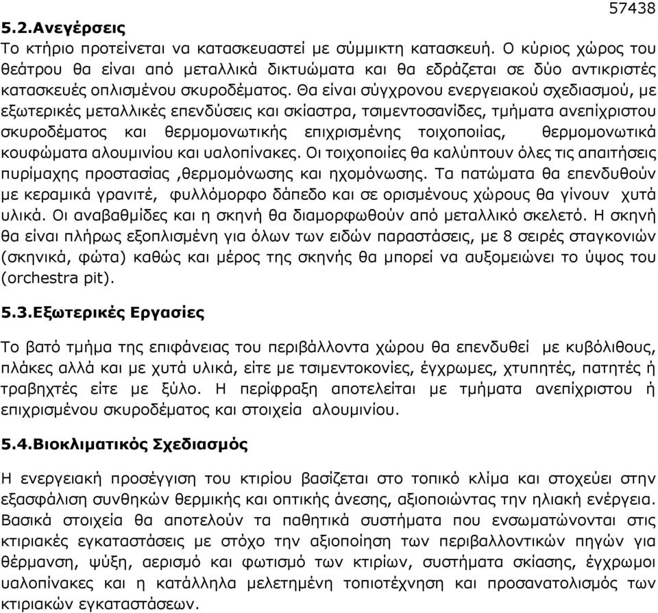 Θα είναι σύγχρονου ενεργειακού σχεδιασμού, με εξωτερικές μεταλλικές επενδύσεις και σκίαστρα, τσιμεντοσανίδες, τμήματα ανεπίχριστου σκυροδέματος και θερμομονωτικής επιχρισμένης τοιχοποιίας,