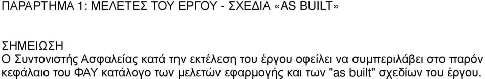 έργου οφείλει να συµπεριλάβει στο παρόν κεφάλαιο του ΦΑΥ