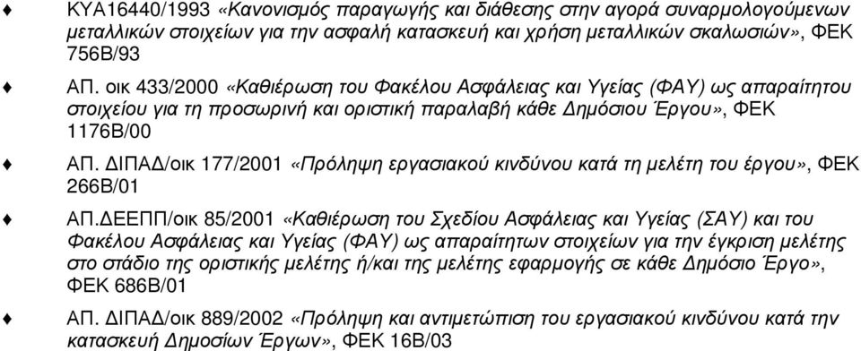 ΙΠΑ /οικ 177/2001 «Πρόληψη εργασιακού κινδύνου κατά τη µελέτη του έργου», ΦΕΚ 266Β/01 ΑΠ.