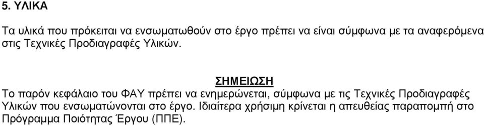 ΣΗΜΕΙΩΣΗ Το παρόν κεφάλαιο του ΦΑΥ πρέπει να ενηµερώνεται, σύµφωνα µε τις Τεχνικές