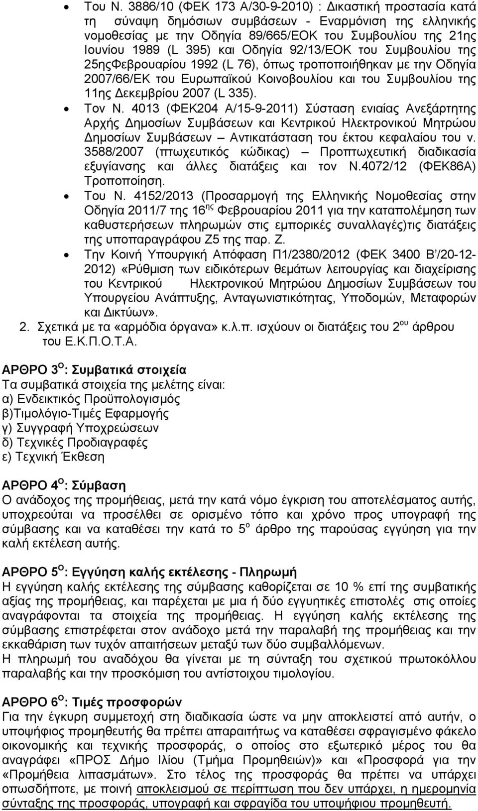 Οδηγία 92/13/ΕΟΚ του Συµβουλίου της 25ηςΦεβρουαρίου 1992 (L 76), όπως τροποποιήθηκαν µε την Οδηγία 2007/66/ΕΚ του Ευρωπαϊκού Κοινοβουλίου και του Συµβουλίου της 11ης εκεµβρίου 2007 (L 335). Tον Ν.