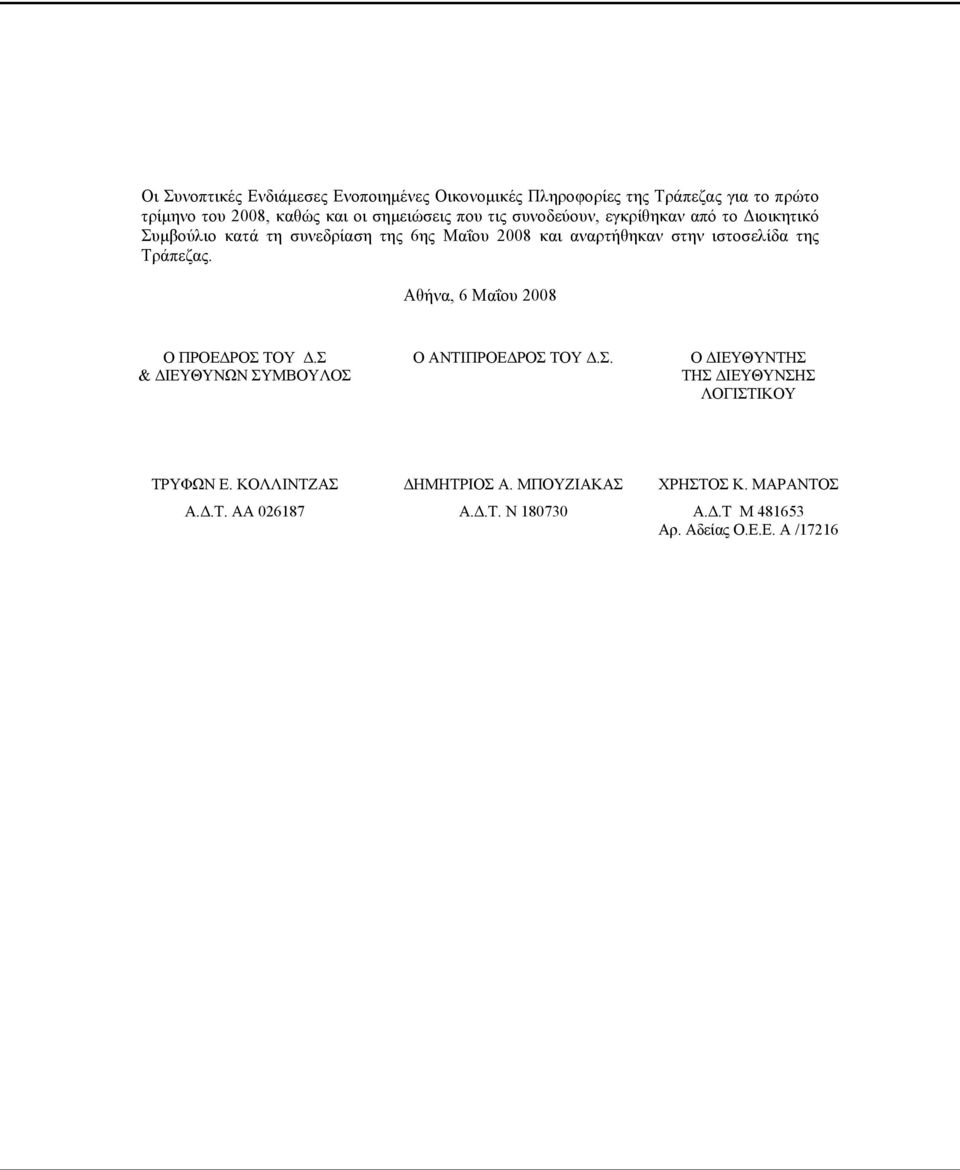 Τράπεζας. Αθήνα, 6 Μαΐου 2008 Ο ΠΡΟΕΔΡΟΣ ΤΟΥ Δ.Σ & ΔΙΕΥΘΥΝΩΝ ΣΥΜΒΟΥΛΟΣ Ο ΑΝΤΙΠΡΟΕΔΡΟΣ ΤΟΥ Δ.Σ. Ο ΔΙΕΥΘΥΝΤΗΣ ΤΗΣ ΔΙΕΥΘΥΝΣΗΣ ΛΟΓΙΣΤΙΚΟΥ ΤΡΥΦΩΝ Ε.