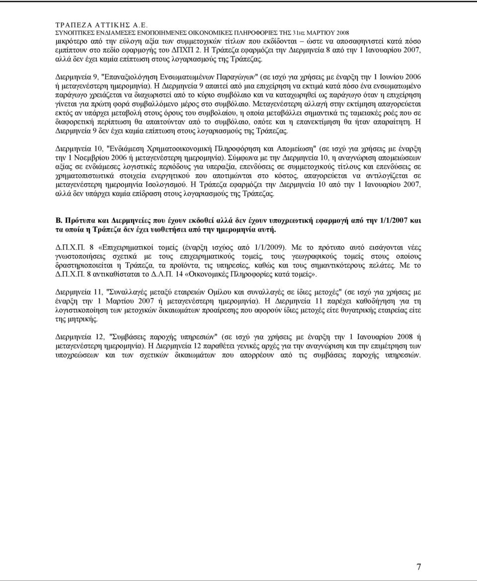 Διερµηνεία 9, "Επαναξιολόγηση Ενσωµατωµένων Παραγώγων" (σε ισχύ για χρήσεις µε έναρξη την 1 Ιουνίου 2006 ή μεταγενέστερη ημερομηνία).