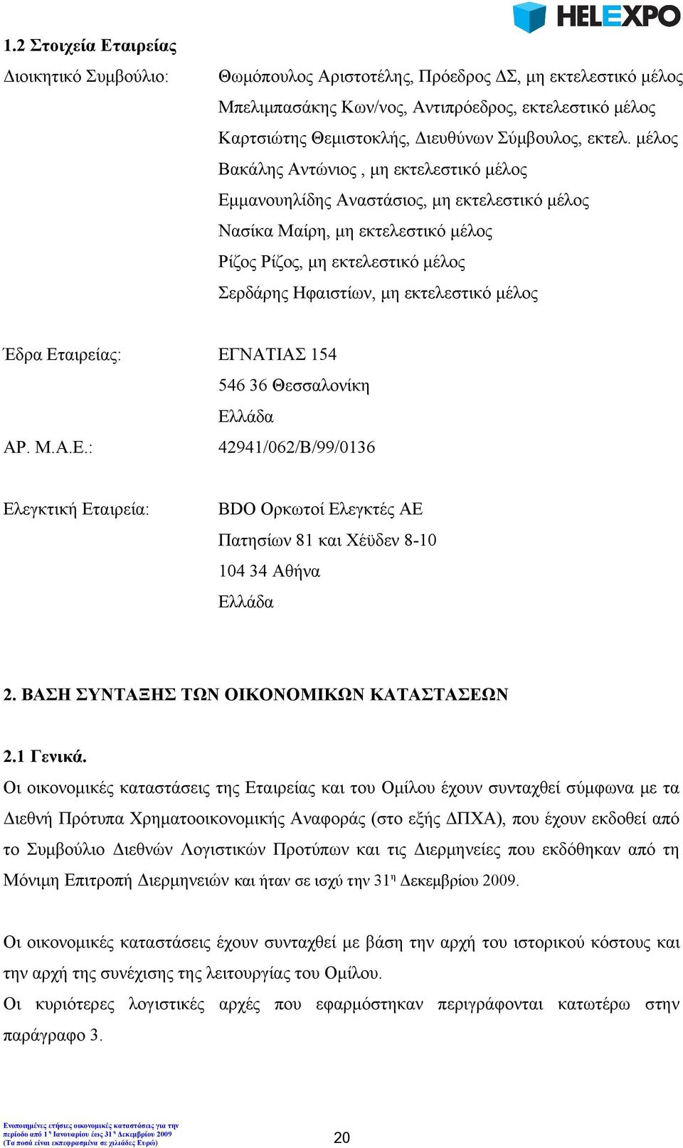 μέλος Βακάλης Αντώνιος, μη εκτελεστικό μέλος Εμμανουηλίδης Αναστάσιος, μη εκτελεστικό μέλος Νασίκα Μαίρη, μη εκτελεστικό μέλος Ρίζος Ρίζος, μη εκτελεστικό μέλος Σερδάρης Ηφαιστίων, μη εκτελεστικό