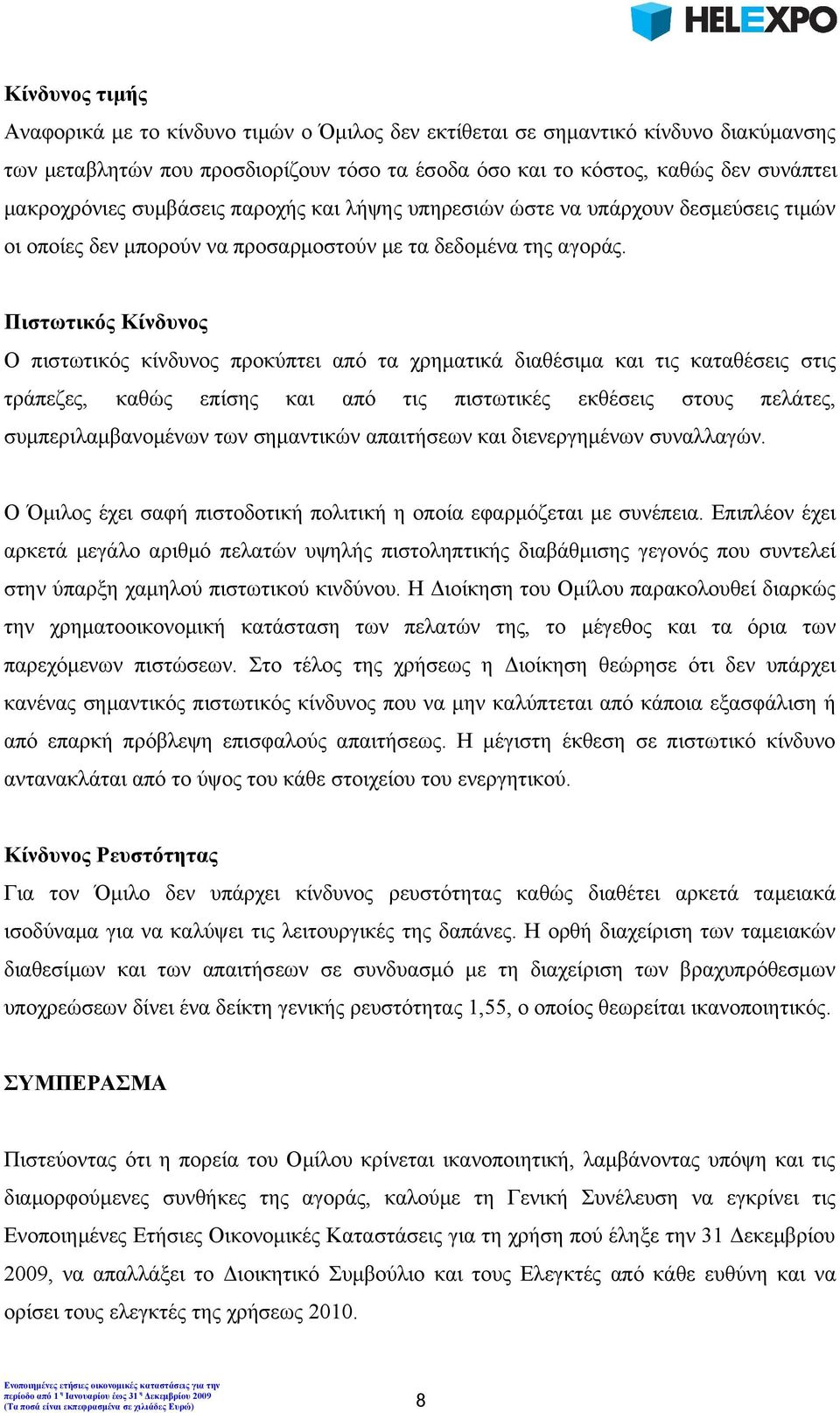 Πιστωτικός Κίνδυνος Ο πιστωτικός κίνδυνος προκύπτει από τα χρηματικά διαθέσιμα και τις καταθέσεις στις τράπεζες, καθώς επίσης και από τις πιστωτικές εκθέσεις στους πελάτες, συμπεριλαμβανομένων των