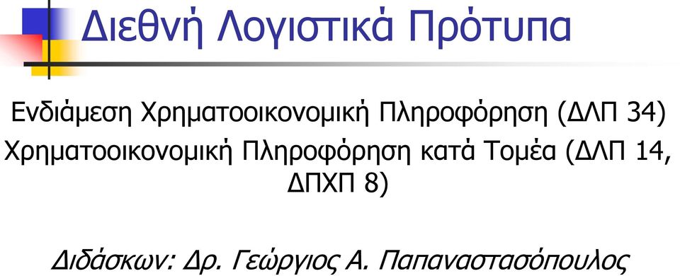 Χρηματοοικονομική Πληροφόρηση κατά Τομέα