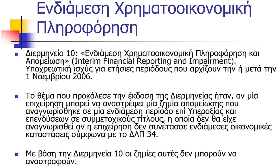 Το θέμα που προκάλεσε την έκδοση της Διερμηνείας ήταν, αν μία επιχείρηση μπορεί να αναστρέψει μία ζημία απομείωσης που αναγνωρίσθηκε σε μία ενδιάμεση περίοδο επί