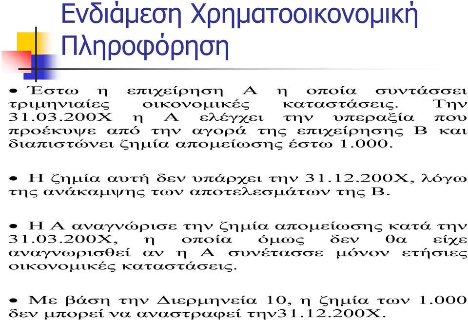 Η ζημία αυτή δεν υπάρχει την 31.12.200Χ, λόγω της ανάκαμψης των αποτελεσμάτων της Β. Η Α αναγνώρισε την ζημία απομείωσης κατά την 31.03.