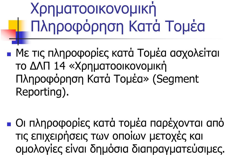 Οι πληροφορίες κατά τομέα παρέχονται από τις