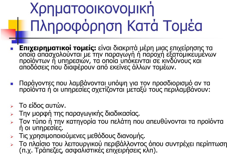 Παράγοντες που λαμβάνονται υπόψη για τον προσδιορισμό αν τα προϊόντα ή οι υπηρεσίες σχετίζονται μεταξύ τους περιλαμβάνουν: Το είδος αυτών.