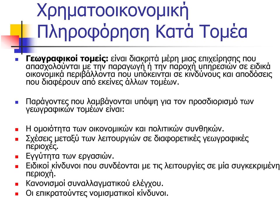 Παράγοντες που λαμβάνονται υπόψη για τον προσδιορισμό των γεωγραφικών τομέων είναι: Η ομοιότητα των οικονομικών και πολιτικών συνθηκών.