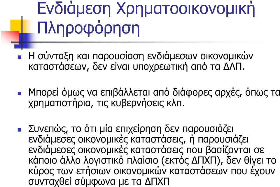 Συνεπώς, το ότι μία επιχείρηση δεν παρουσιάζει ενδιάμεσες οικονομικές καταστάσεις, ή παρουσιάζει ενδιάμεσες οικονομικές