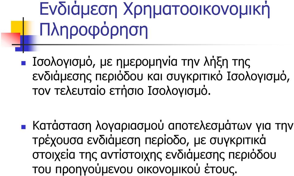 Κατάσταση λογαριασμού αποτελεσμάτων για την τρέχουσα ενδιάμεση περίοδο, με