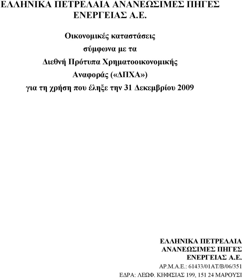 («ΔΠΧΑ») για τη χρήση ΕΛΛΗΝΙΚΑ ΠΕΤΡΕΛΑΙΑ ΑΝΑΝΕΩΣΙΜΕΣ ΠΗΓΕΣ ΕΝΕΡΓΕΙΑΣ