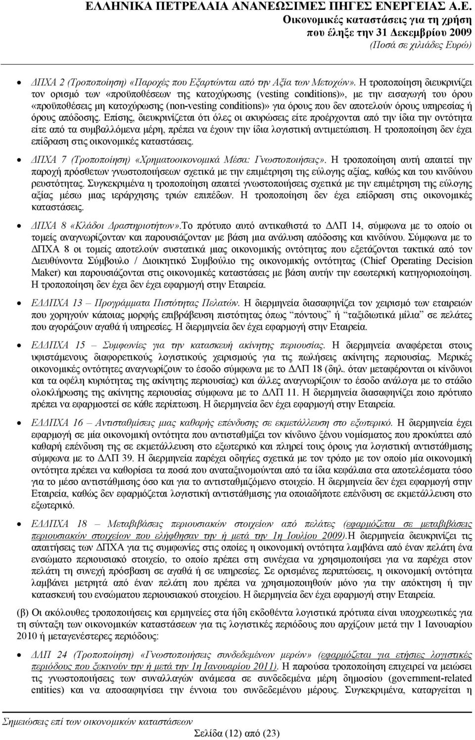 αποτελούν όρους υπηρεσίας ή όρους απόδοσης.