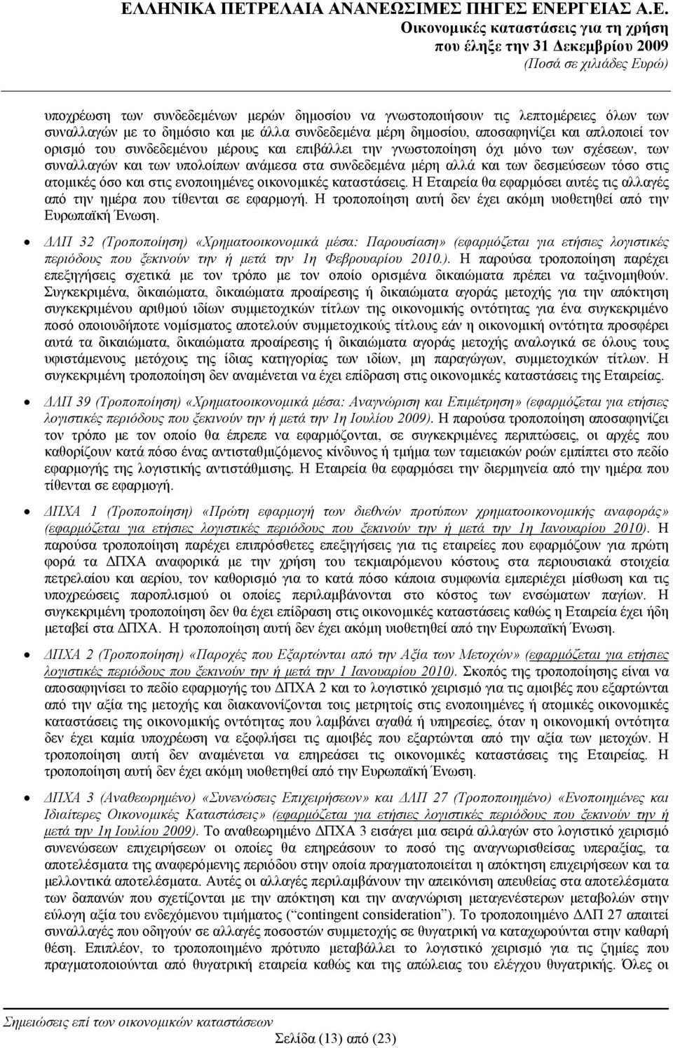 ενοποιημένες οικονομικές καταστάσεις. Η Εταιρεία θα εφαρμόσει αυτές τις αλλαγές από την ημέρα που τίθενται σε εφαρμογή. Η τροποποίηση αυτή δεν έχει ακόμη υιοθετηθεί από την Ευρωπαϊκή Ένωση.