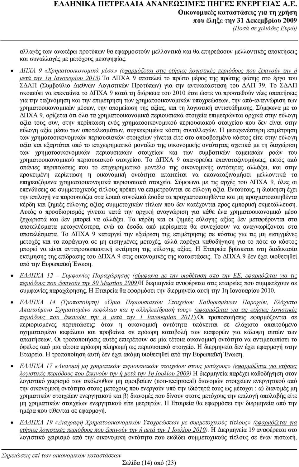 Το ΔΠΧΑ 9 αποτελεί το πρώτο μέρος της πρώτης φάσης στο έργο του ΣΔΛΠ (Συμβούλιο Διεθνών Λογιστικών Προτύπων) για την αντικατάσταση του ΔΛΠ 39.