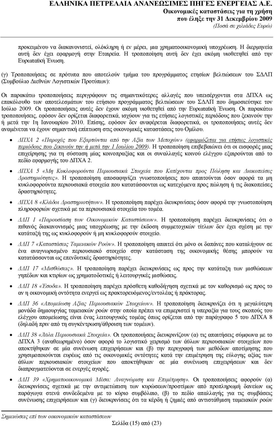 (γ) Τροποποιήσεις σε πρότυπα που αποτελούν τμήμα του προγράμματος ετησίων βελτιώσεων του ΣΔΛΠ (Συμβούλιο Διεθνών Λογιστικών Προτύπων): Οι παρακάτω τροποποιήσεις περιγράφουν τις σημαντικότερες αλλαγές