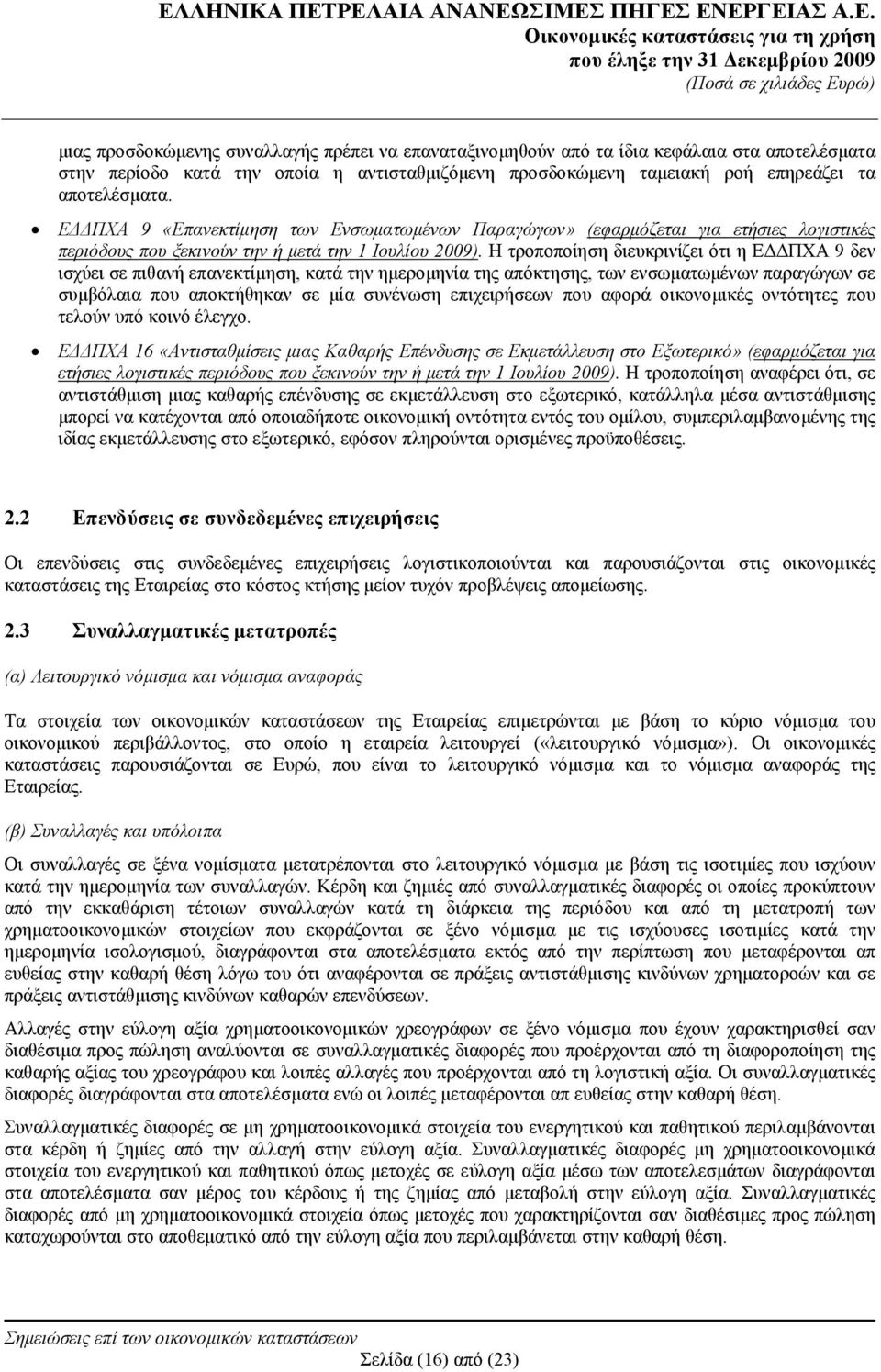 Η τροποποίηση διευκρινίζει ότι η ΕΔΔΠΧΑ 9 δεν ισχύει σε πιθανή επανεκτίμηση, κατά την ημερομηνία της απόκτησης, των ενσωματωμένων παραγώγων σε συμβόλαια που αποκτήθηκαν σε μία συνένωση επιχειρήσεων