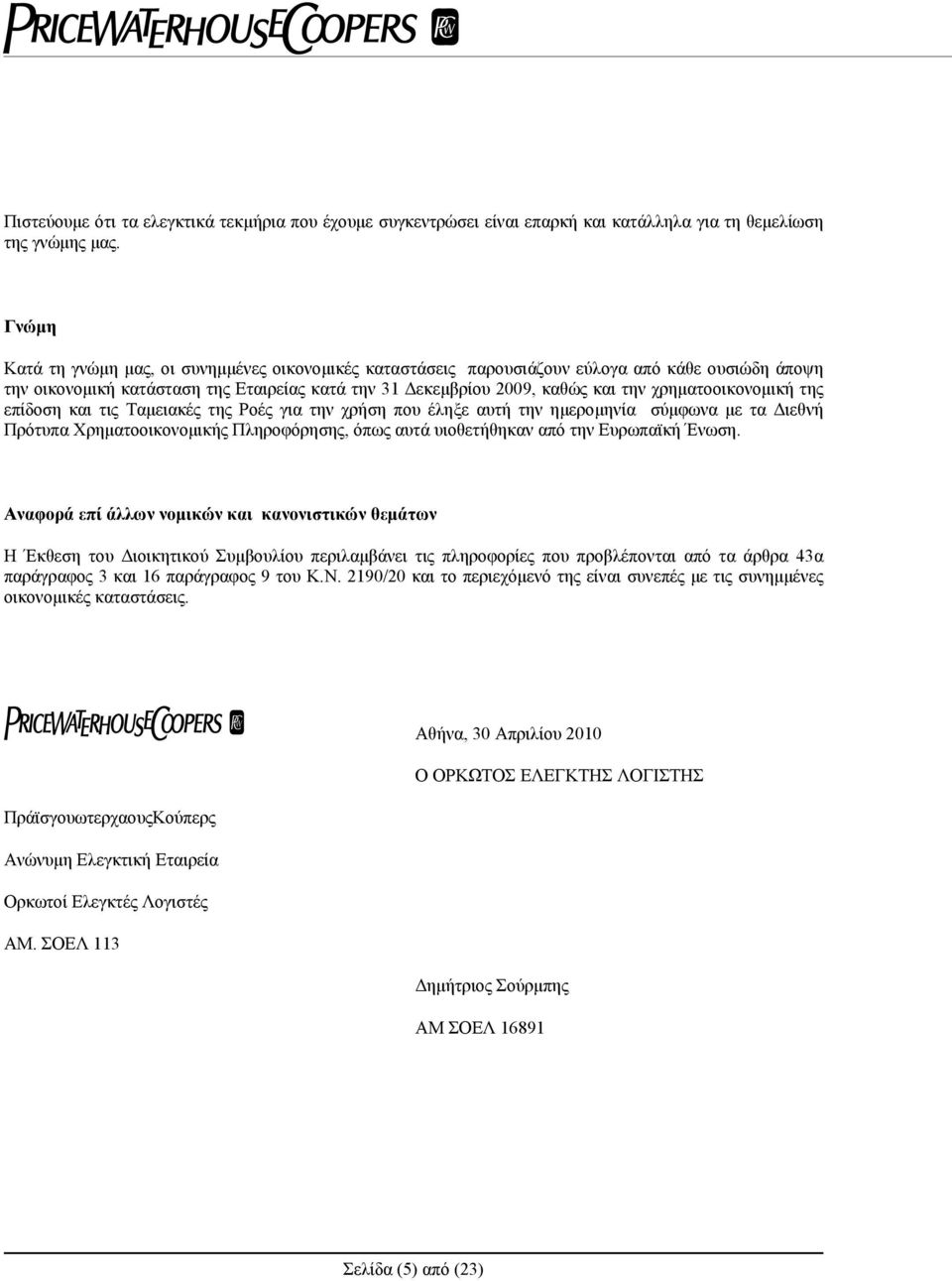 χρηματοοικονομική της επίδοση και τις Ταμειακές της Ροές για την χρήση που έληξε αυτή την ημερομηνία σύμφωνα με τα Διεθνή Πρότυπα Χρηματοοικονομικής Πληροφόρησης, όπως αυτά υιοθετήθηκαν από την