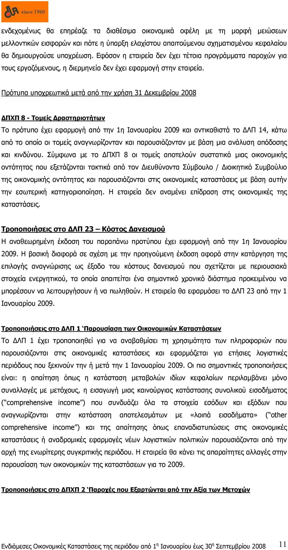 Πρότυπα υποχρεωτικά μετά από την χρήση 31 Δεκεμβρίου 2008 ΔΠΧΠ 8 - Τομείς Δραστηριοτήτων Το πρότυπο έχει εφαρμογή από την 1η Ιανουαρίου 2009 και αντικαθιστά το ΔΛΠ 14, κάτω από το οποίο οι τομείς