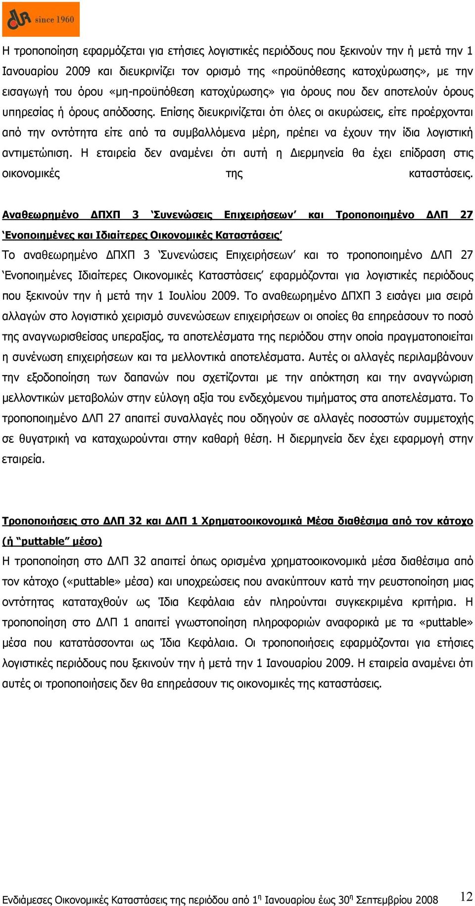 Επίσης διευκρινίζεται ότι όλες οι ακυρώσεις, είτε προέρχονται από την οντότητα είτε από τα συμβαλλόμενα μέρη, πρέπει να έχουν την ίδια λογιστική αντιμετώπιση.