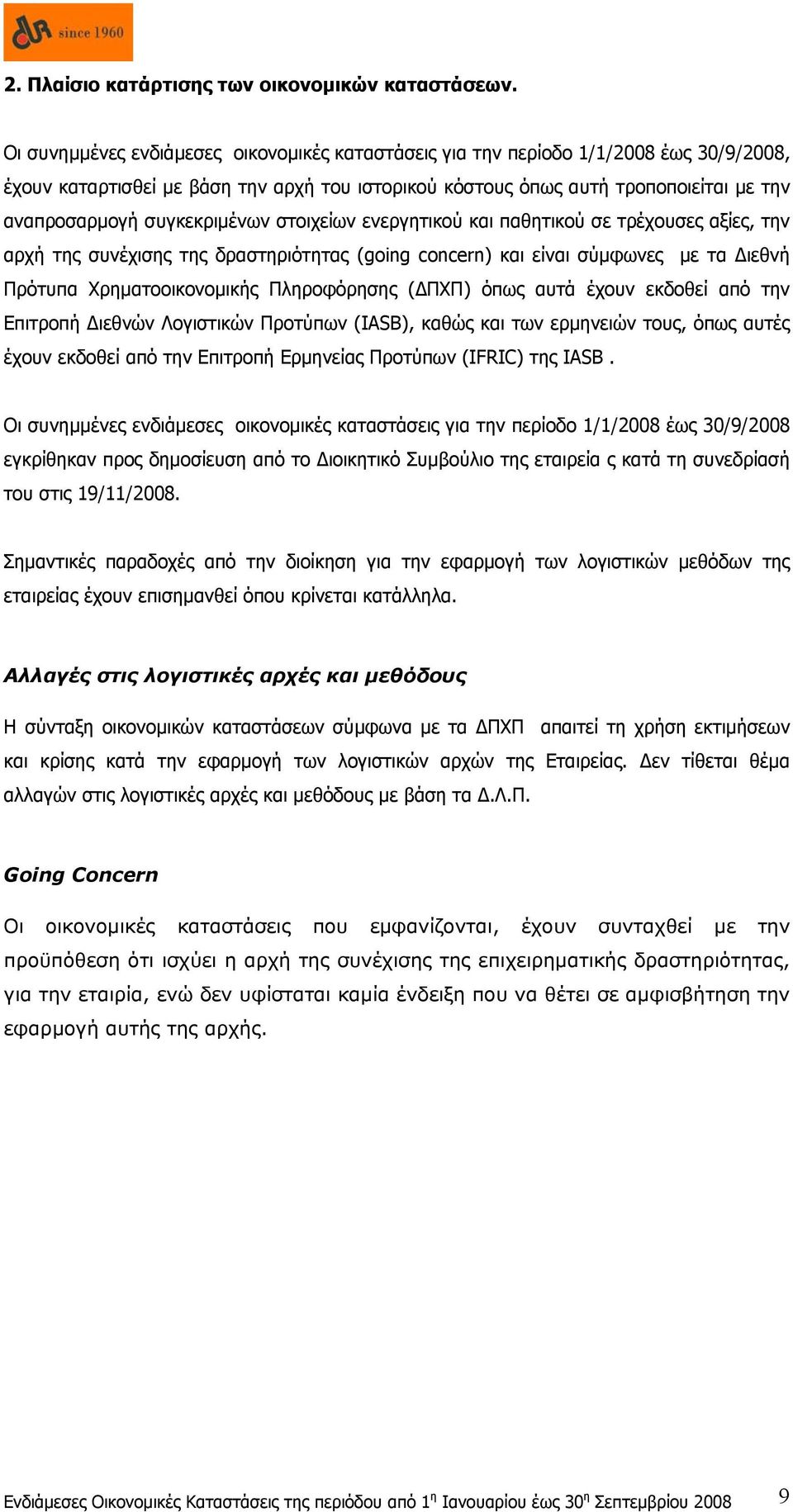 συγκεκριμένων στοιχείων ενεργητικού και παθητικού σε τρέχουσες αξίες, την αρχή της συνέχισης της δραστηριότητας (going concern) και είναι σύμφωνες με τα Διεθνή Πρότυπα Χρηματοοικονομικής Πληροφόρησης