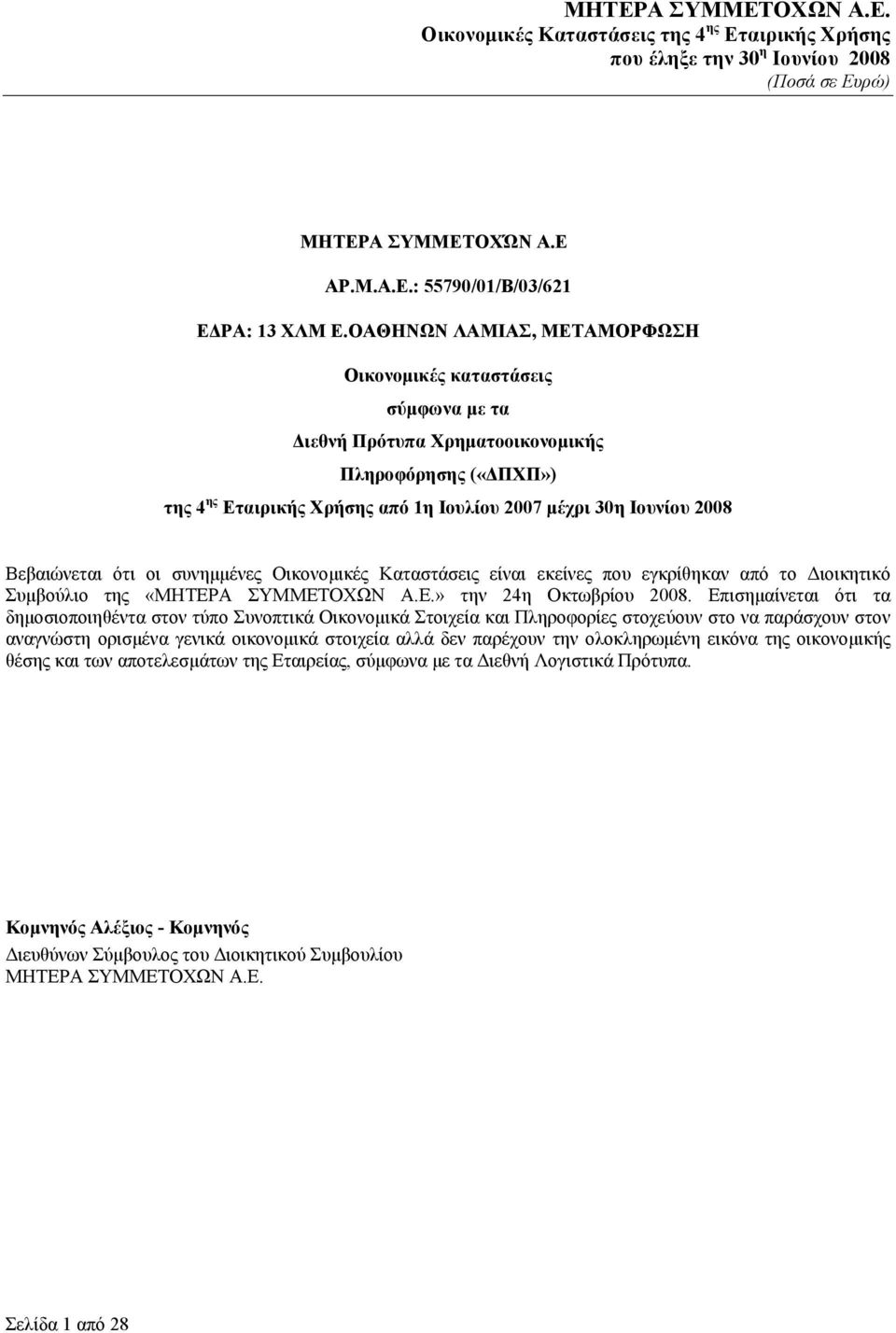 Βεβαιώνεται ότι οι συνημμένες Οικονομικές Καταστάσεις είναι εκείνες που εγκρίθηκαν από το Διοικητικό Συμβούλιο της «ΜΗΤΕΡΑ ΣΥΜΜΕΤΟΧΩΝ Α.Ε.» την 24η Οκτωβρίου 2008.
