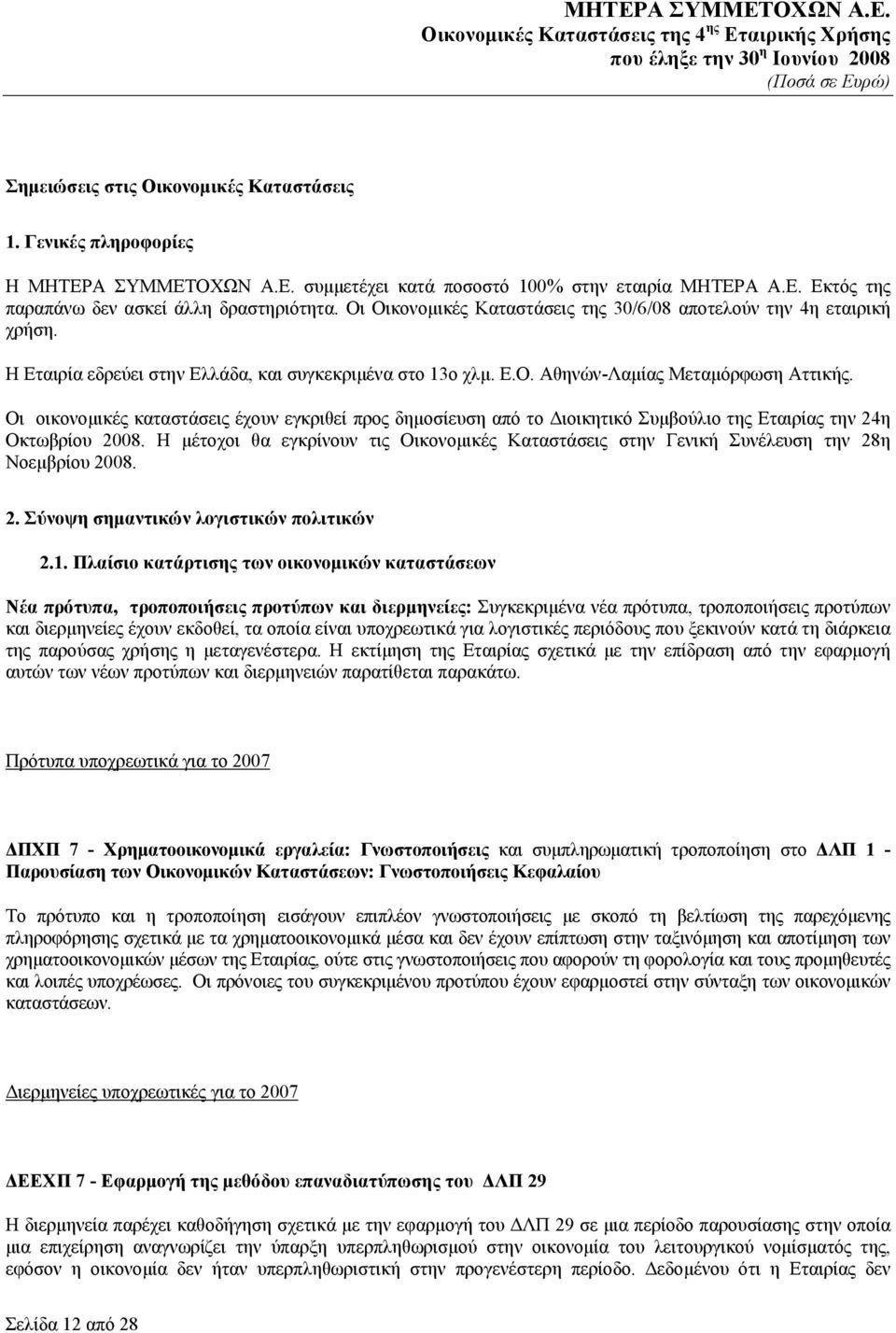 Οι οικονομικές καταστάσεις έχουν εγκριθεί προς δημοσίευση από το Διοικητικό Συμβούλιο της Εταιρίας την 24η Οκτωβρίου 2008.