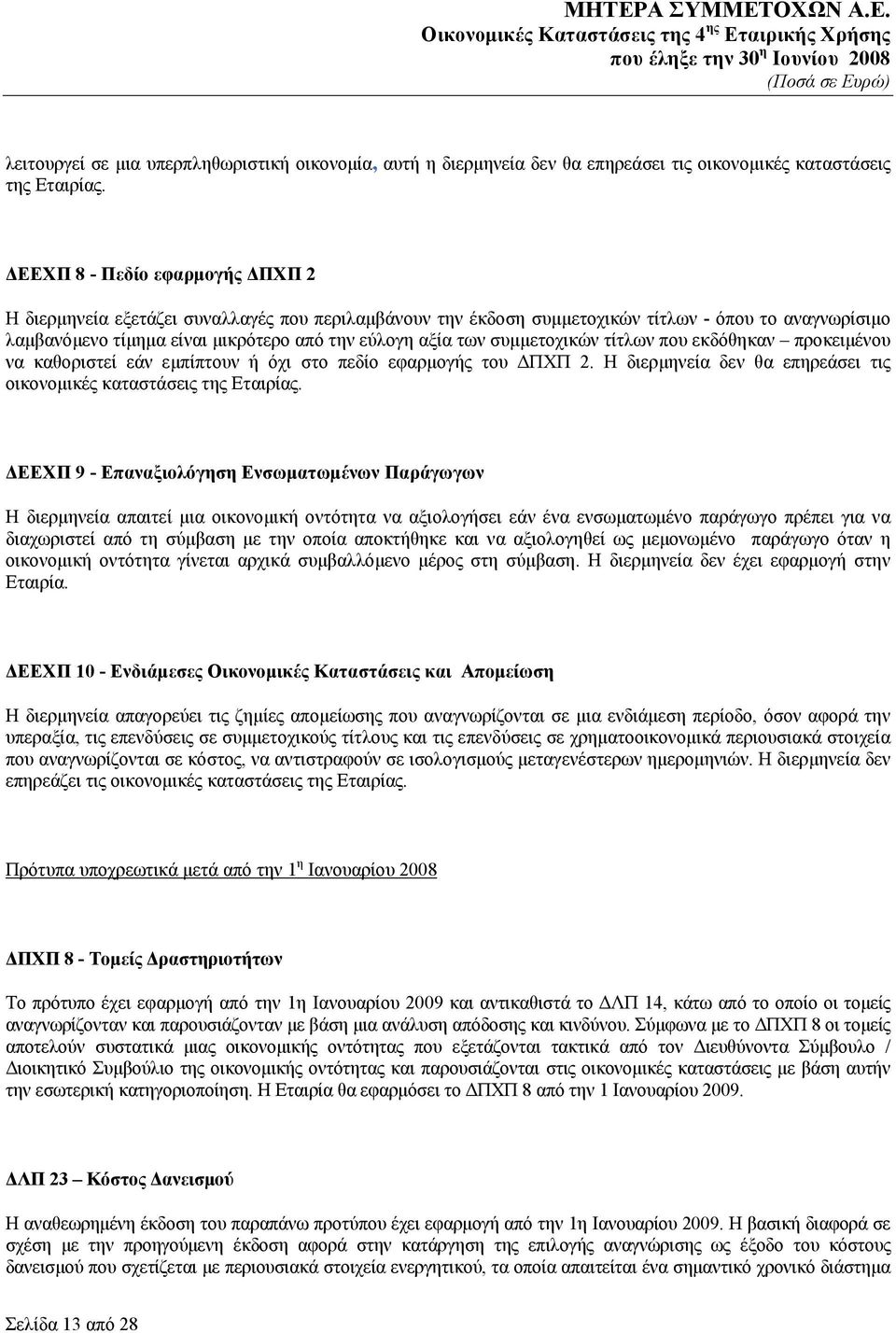 συμμετοχικών τίτλων που εκδόθηκαν προκειμένου να καθοριστεί εάν εμπίπτουν ή όχι στο πεδίο εφαρμογής του ΔΠΧΠ 2. Η διερμηνεία δεν θα επηρεάσει τις οικονομικές καταστάσεις της Εταιρίας.