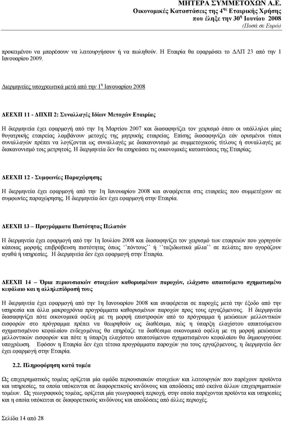 υπάλληλοι μίας θυγατρικής εταιρείας λαμβάνουν μετοχές της μητρικής εταιρείας.