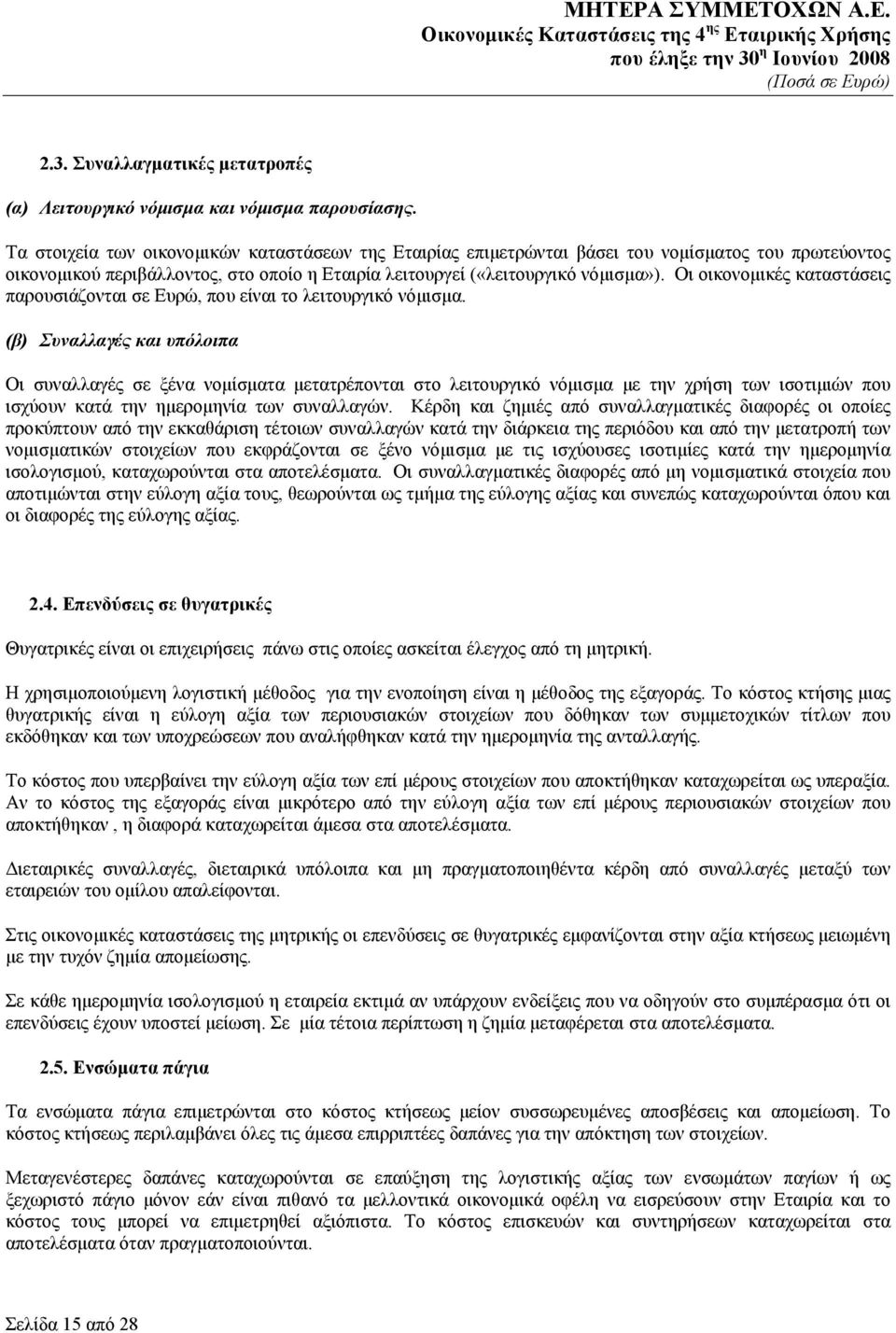 Οι οικονομικές καταστάσεις παρουσιάζονται σε Ευρώ, που είναι το λειτουργικό νόμισμα.