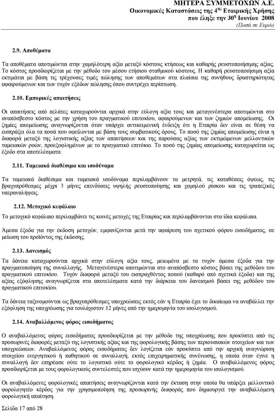 10. Εμπορικές απαιτήσεις Οι απαιτήσεις από πελάτες καταχωρούνται αρχικά στην εύλογη αξία τους και μεταγενέστερα αποτιμώνται στο αναπόσβεστο κόστος με την χρήση του πραγματικού επιτοκίου, αφαιρούμενων