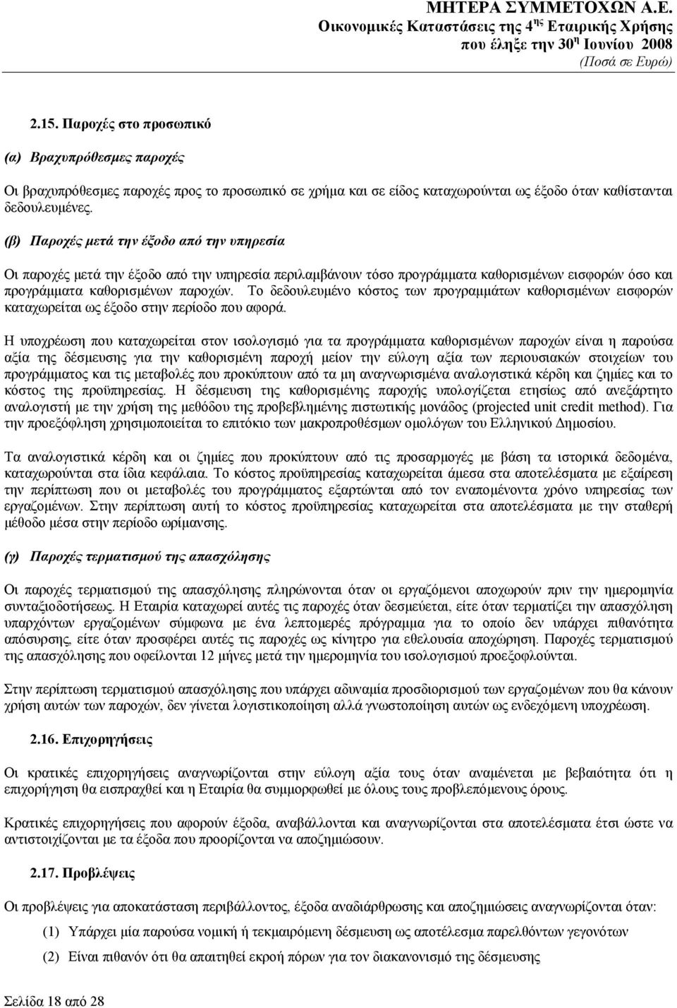 Το δεδουλευμένο κόστος των προγραμμάτων καθορισμένων εισφορών καταχωρείται ως έξοδο στην περίοδο που αφορά.