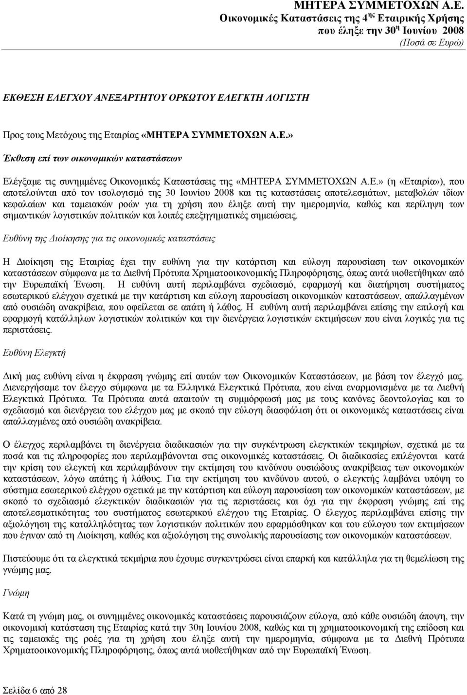 καθώς και περίληψη των σημαντικών λογιστικών πολιτικών και λοιπές επεξηγηματικές σημειώσεις.