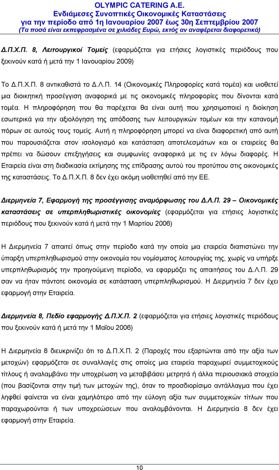 Αυτή η πληροφόρηση μπορεί να είναι διαφορετική από αυτή που παρουσιάζεται στον ισολογισμό και κατάσταση αποτελεσμάτων και οι εταιρείες θα πρέπει να δώσουν επεξηγήσεις και συμφωνίες αναφορικά με τις