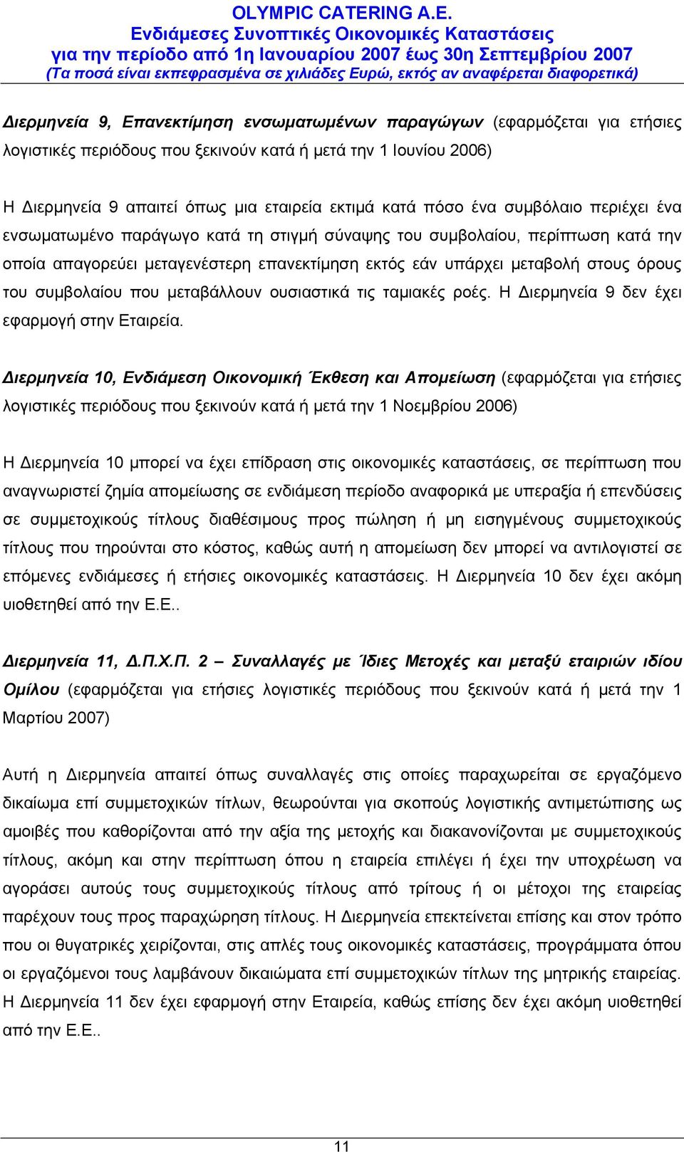 συμβολαίου που μεταβάλλουν ουσιαστικά τις ταμιακές ροές. Η Διερμηνεία 9 δεν έχει εφαρμογή στην Εταιρεία.