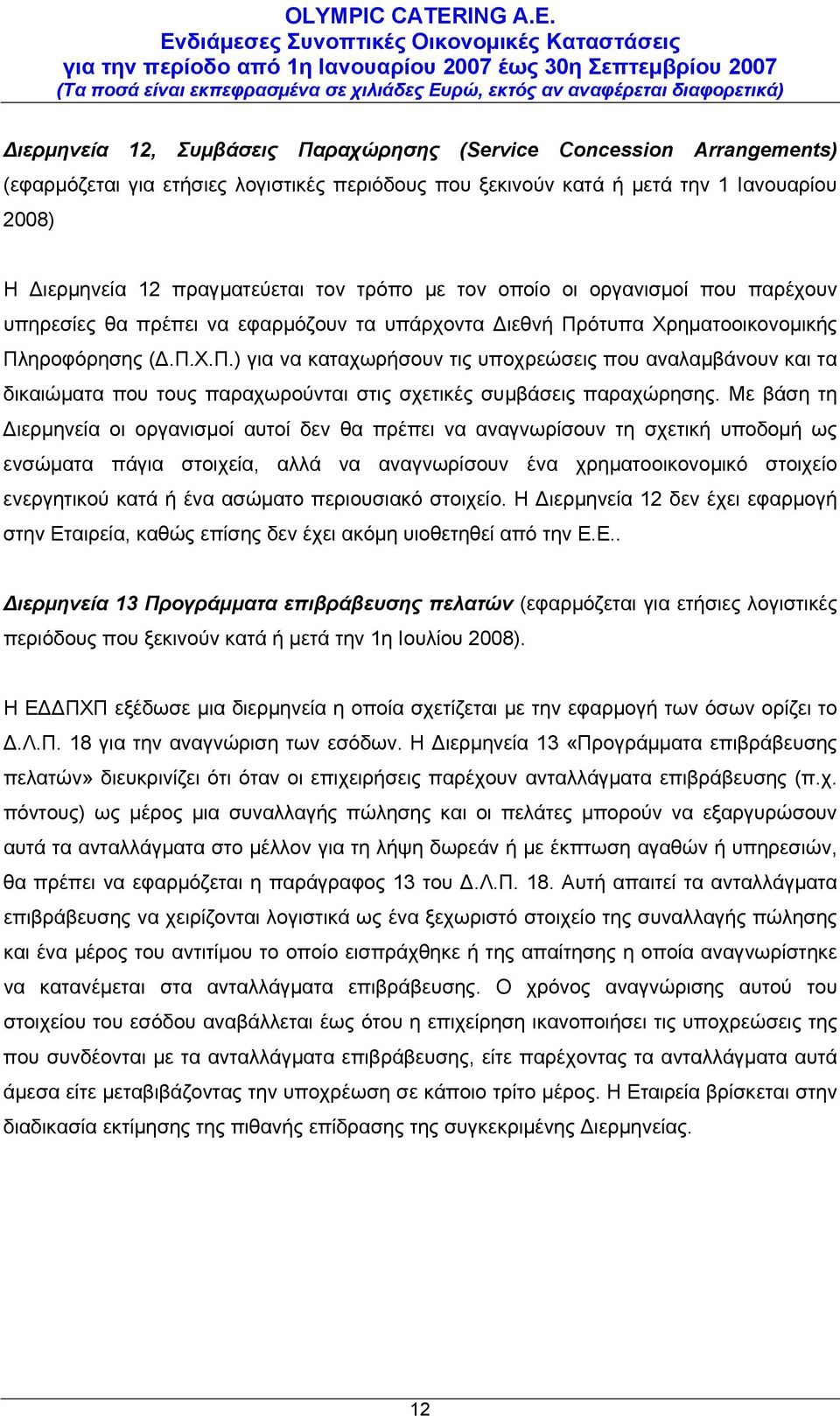 ότυπα Χρηματοοικονομικής Πληροφόρησης (Δ.Π.Χ.Π.) για να καταχωρήσουν τις υποχρεώσεις που αναλαμβάνουν και τα δικαιώματα που τους παραχωρούνται στις σχετικές συμβάσεις παραχώρησης.