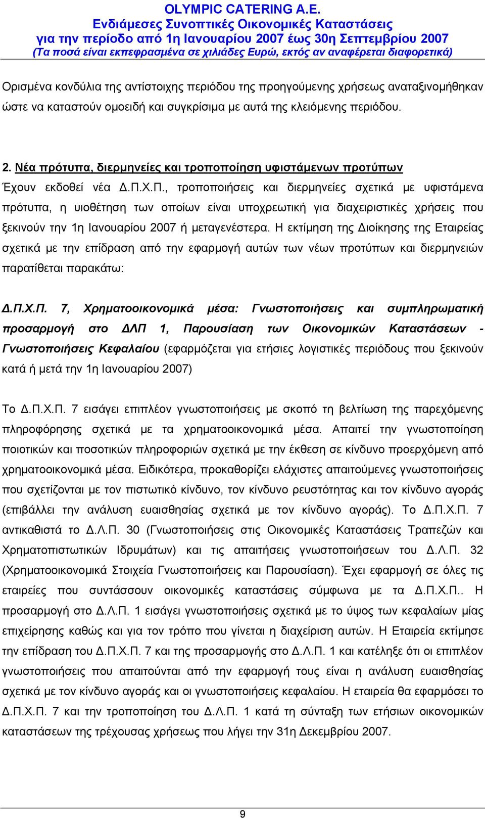 Χ.Π., τροποποιήσεις και διερμηνείες σχετικά με υφιστάμενα πρότυπα, η υιοθέτηση των οποίων είναι υποχρεωτική για διαχειριστικές χρήσεις που ξεκινούν την 1η Ιανουαρίου 2007 ή μεταγενέστερα.
