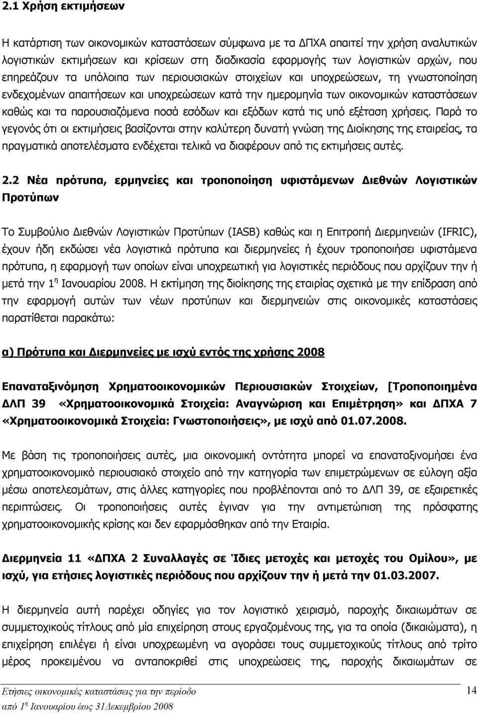 ποσά εσόδων και εξόδων κατά τις υπό εξέταση χρήσεις.