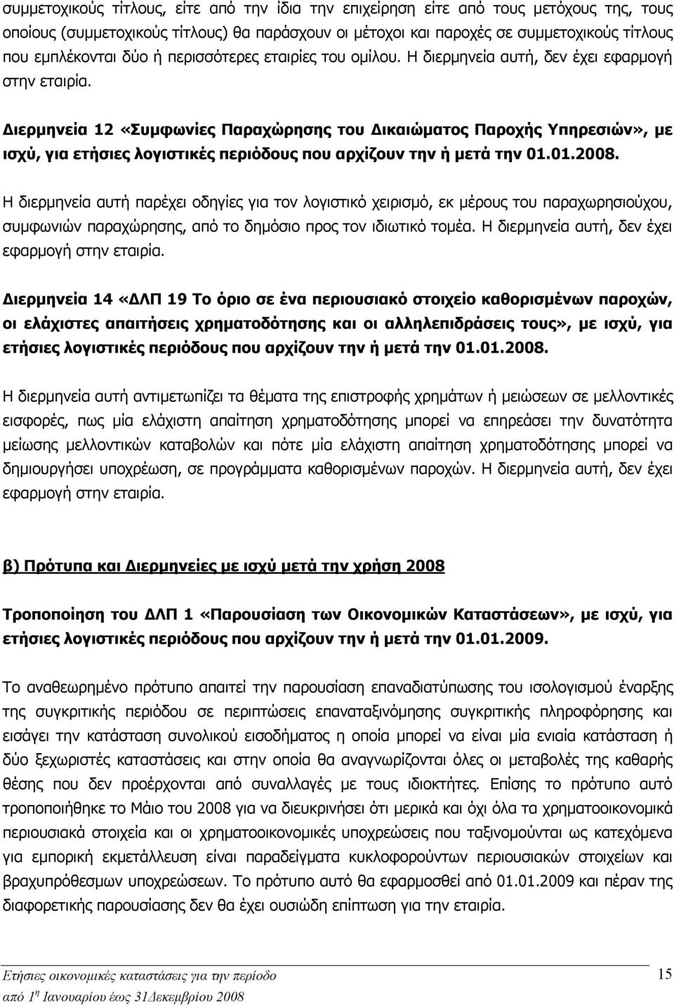 Διερμηνεία 12 «Συμφωνίες Παραχώρησης του Δικαιώματος Παροχής Υπηρεσιών», με ισχύ, για ετήσιες λογιστικές περιόδους που αρχίζουν την ή μετά την 01.01.2008.